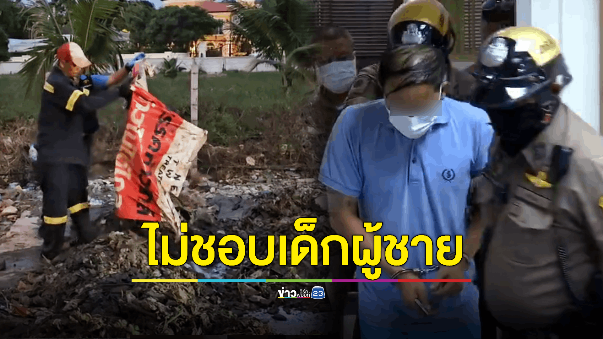 'เอ็ม ส่องศักดิ์' อ้างก่อเหตุสลดเพราะไม่อยากได้ลูกผู้ชาย
