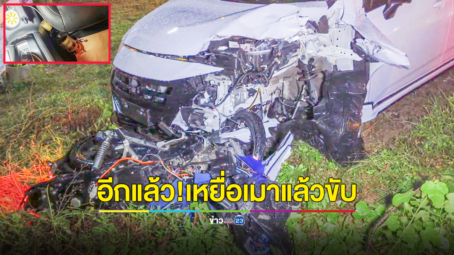 หนุ่มใหญ่เมาควบเก๋ง ชนสาว 19 ร้านสะดวกซื้อดับอนาถ