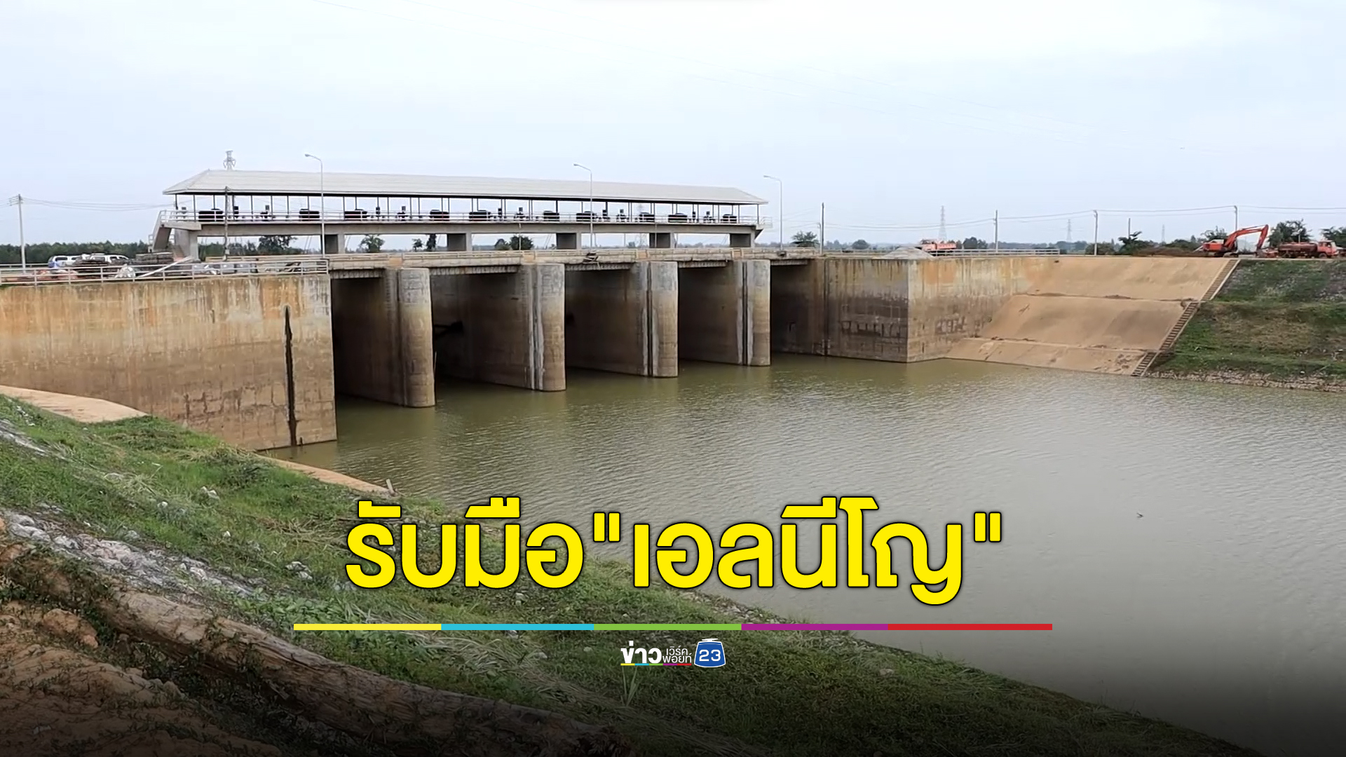 พิษณุโลกเตรียมรับมือ"เอลนีโญ" ผอ.โครงการชลประทานฯ เผยปีนี้น้ำน้อย
