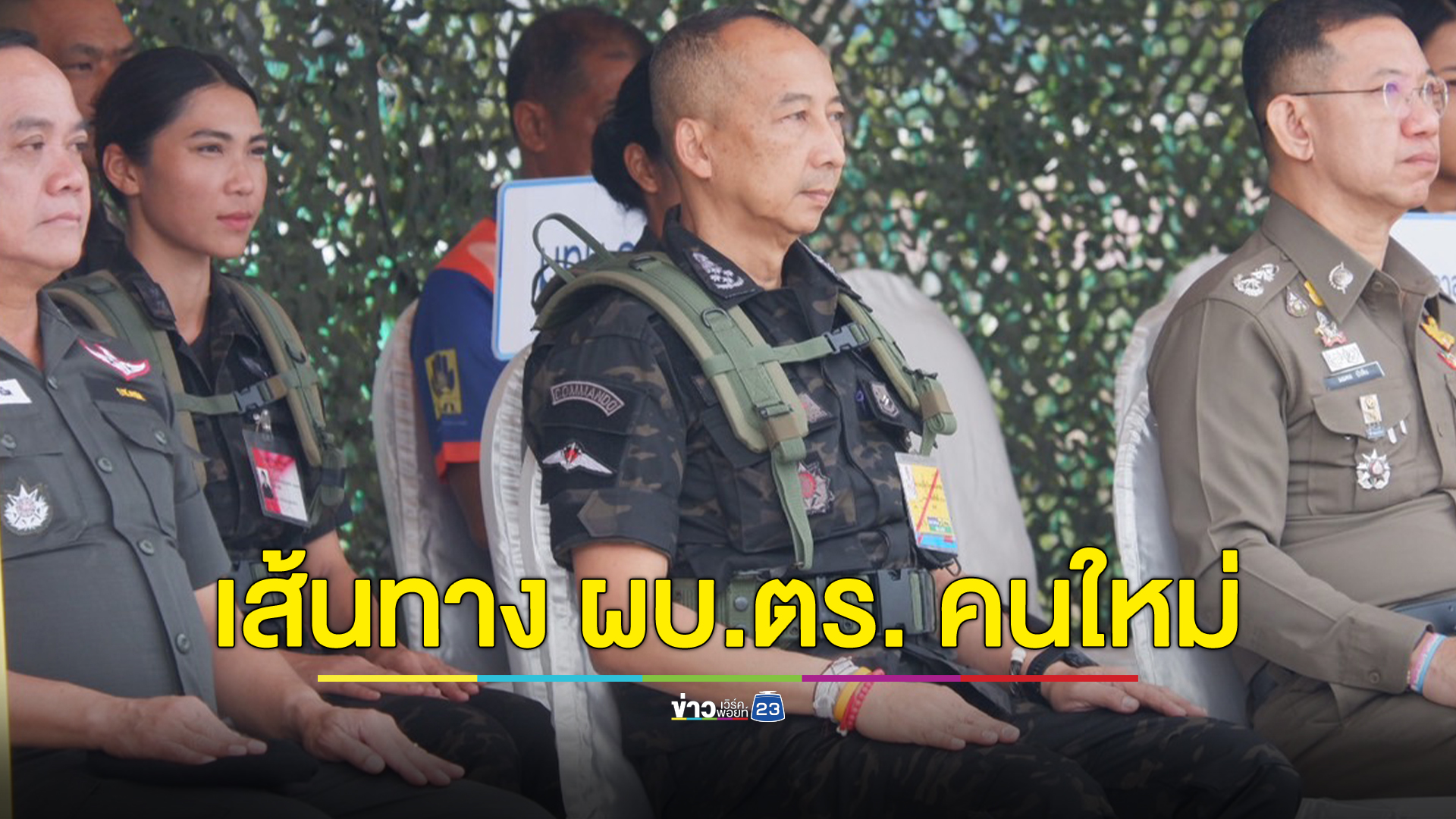ทำความรู้จัก บิ๊กต่อ "พล.ต.อ.ต่อศักดิ์ สุขวิมล" ผบ.ตร. คนที่ 14