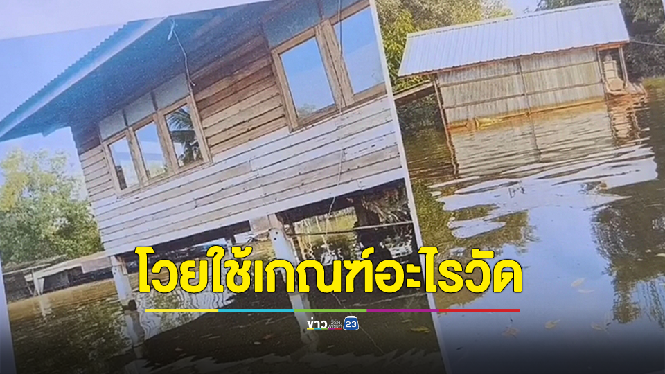 ชาวบ้านโวยใช้เกณฑ์อะไรวัดน้ำท่วมบ้านเป็นเดือนได้เงินชดเชย 310 บาท ขณะที่บางหลังได้เฉียดหมื่น