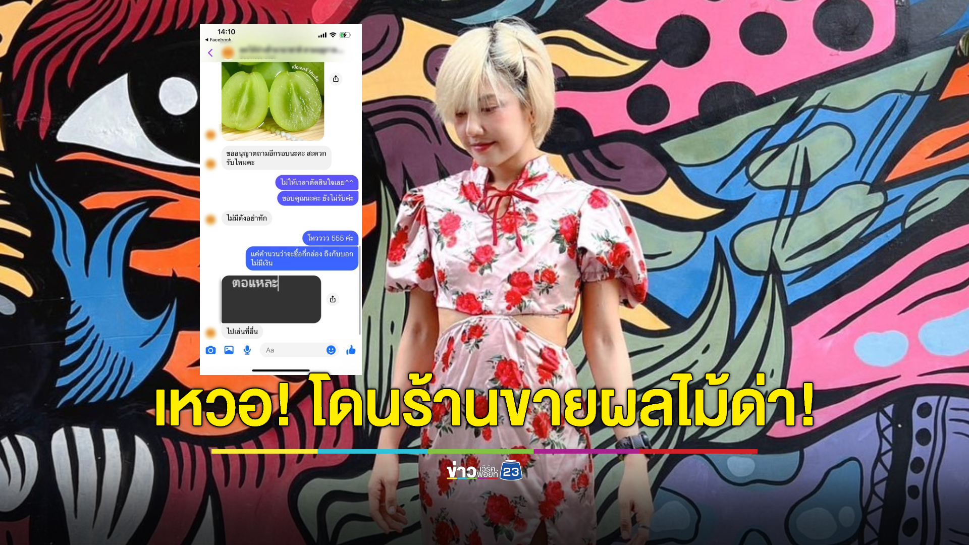 “ขวัญ INDIGO” เหวอ! โดนร้านขายผลไม้ด่า “ไม่มีตังค์อย่าทัก”