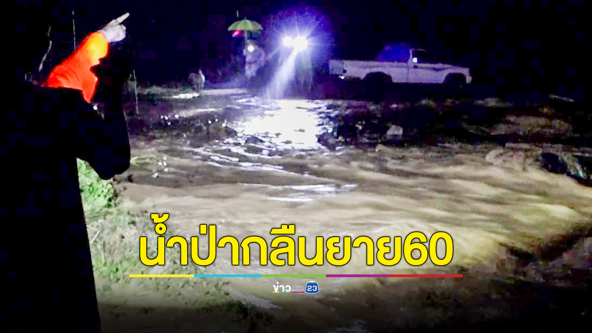 น้ำป่าพัดหญิงวัย 60 หายไปกับกระแสน้ำ