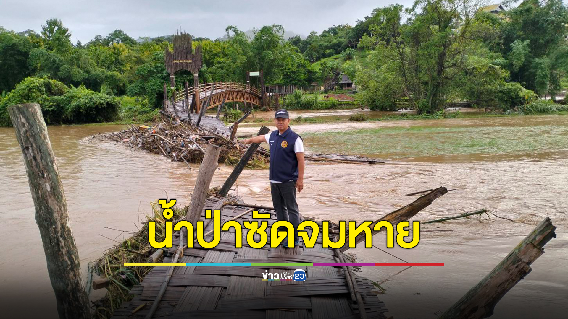 ด่วน ระดมค้นหาหญิงเคราะห์ร้ายโดนน้ำป่าแม่ฮ่องสอนซัดหาย