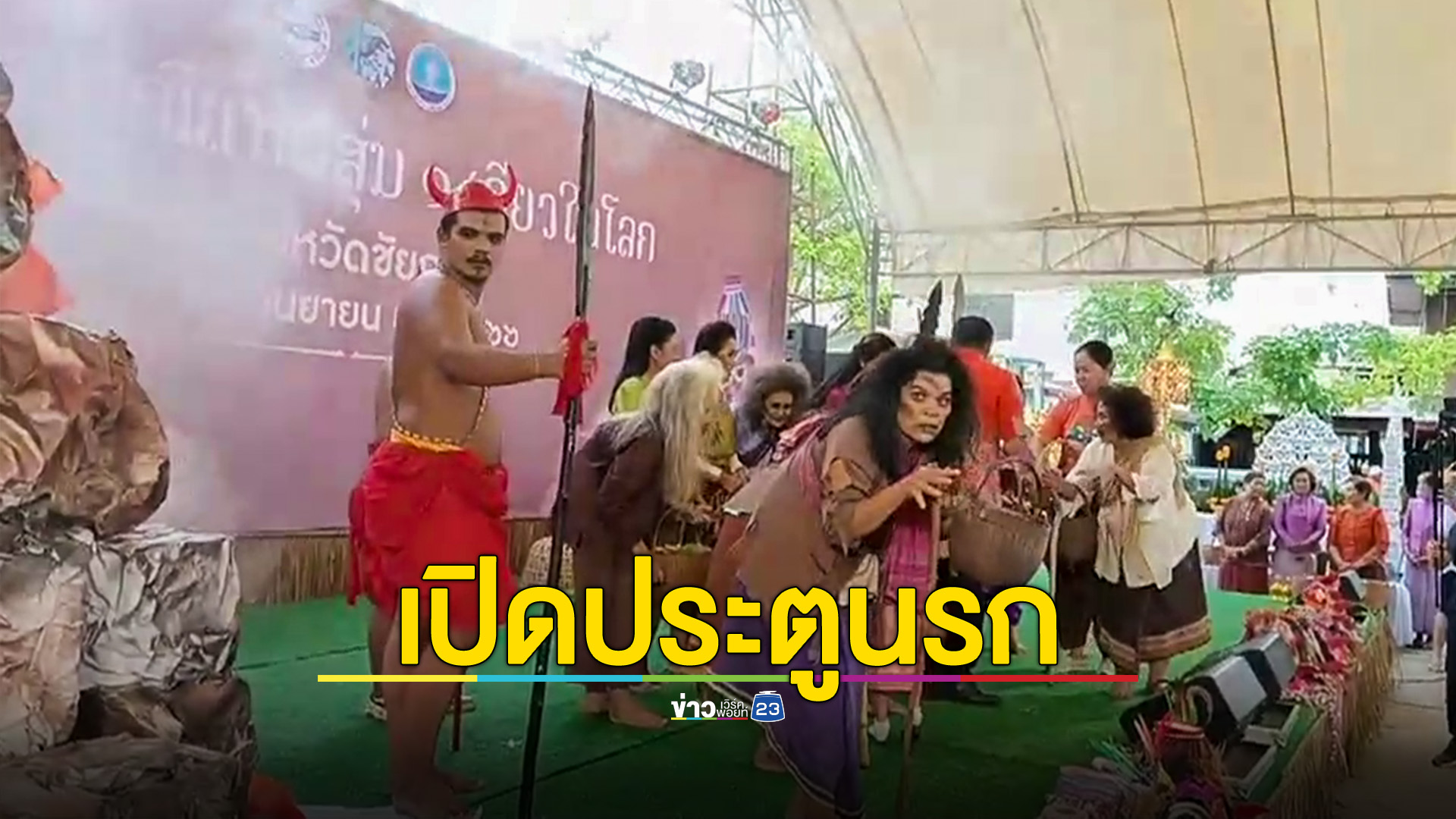 เปิดประตูนรกปล่อยผีสุ่ม ร่วมบุญข้าวสาก