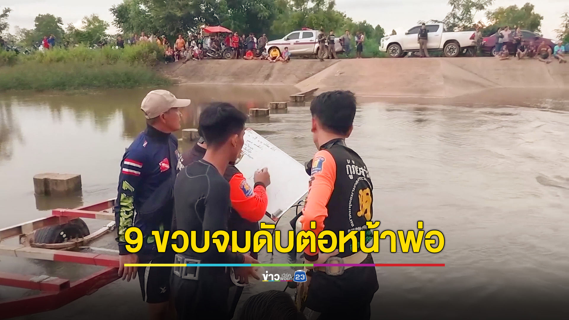 9 ขวบ ตกฝายจมน้ำดับต่อหน้าพ่อ