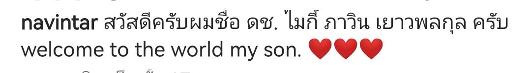 "นาวินต้าร์" ได้เฮ ภรรยาคลอดลูกชาย ตั้งชื่อ "น้องไมกี้"