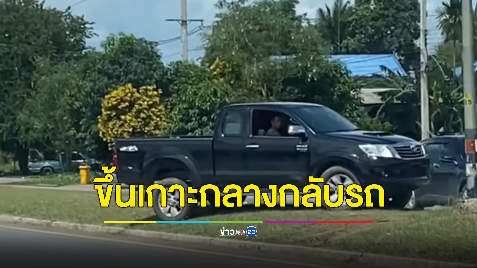 อย่าหาทำ! ชายขับรถกระบะมักง่าย ขับรถขึ้นเกาะกลางกลับรถ