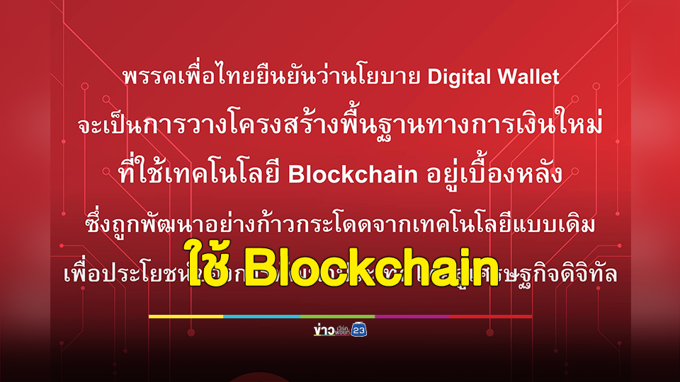 "เพื่อไทย" ยืนยัน Digital Wallet ใช้ Blockchain สร้างเศรษฐกิจดิจิทัลให้ประเทศ