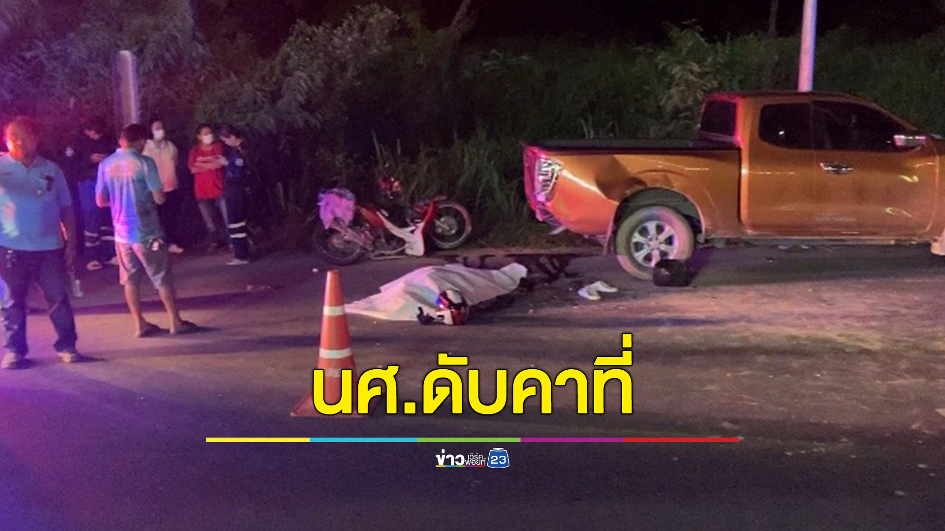 นักศึกษาเทคนิคชื่อดังระยองขับรถชนท้ายกระบะเสียชีวิตสลด