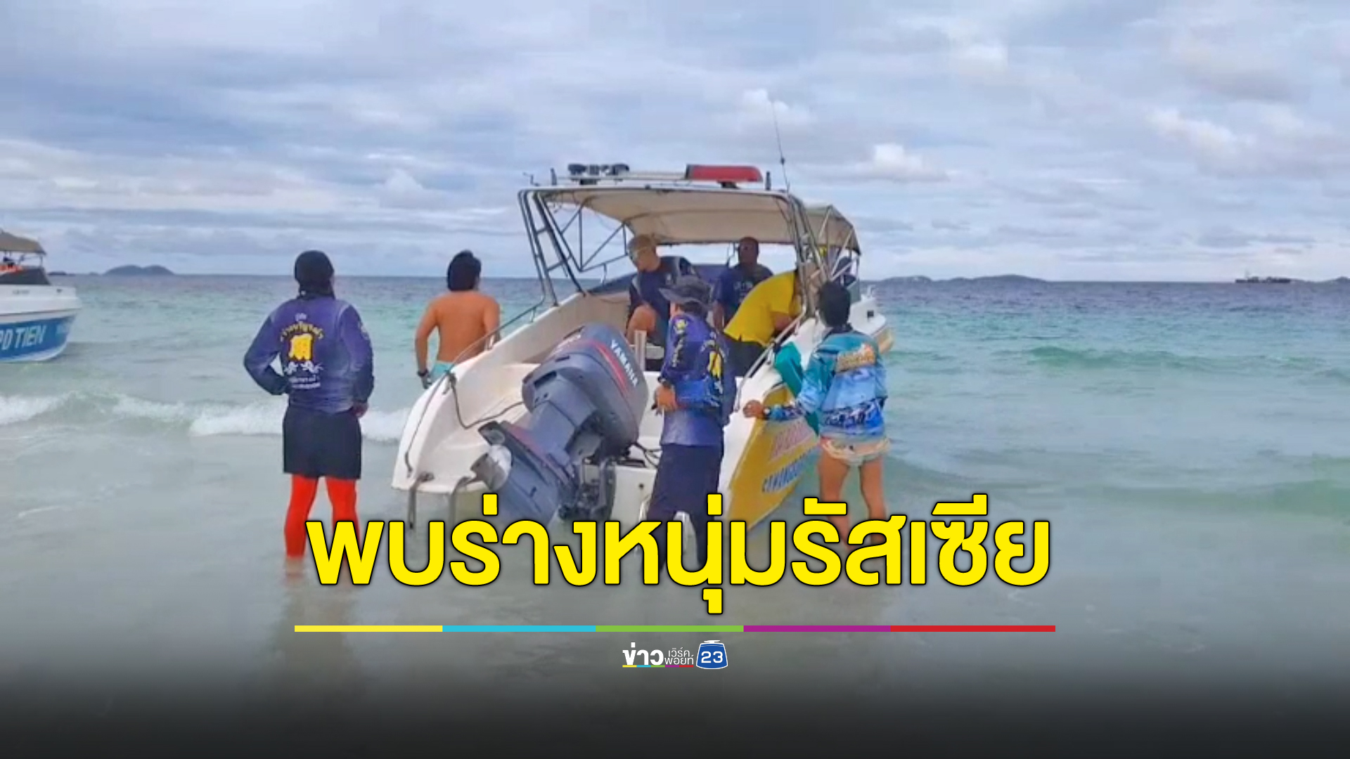 พบร่างหนุ่มรัสเซีย เหยื่อเรือสปีดโบตทะเลเกาะล้าน