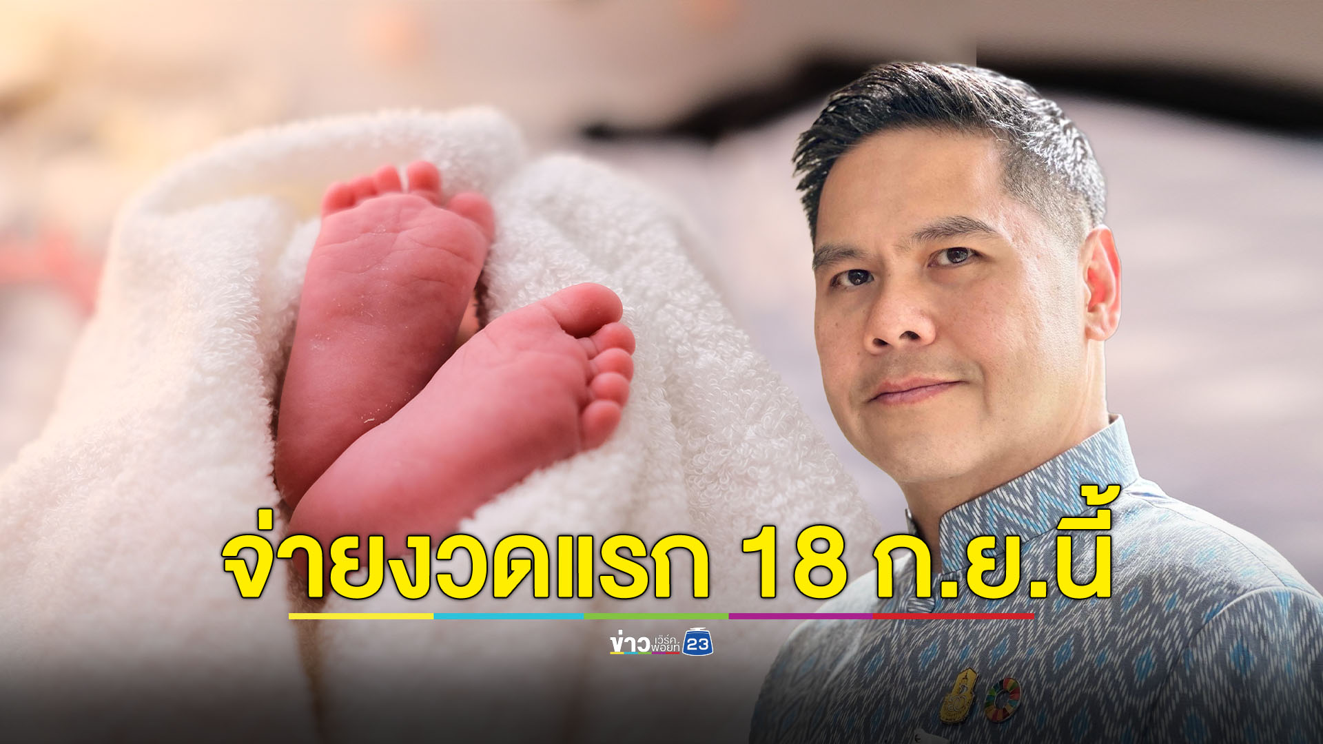 เงินอุดหนุนเด็ก 600 บาท เข้าระบบ 18 ก.ย.นี้