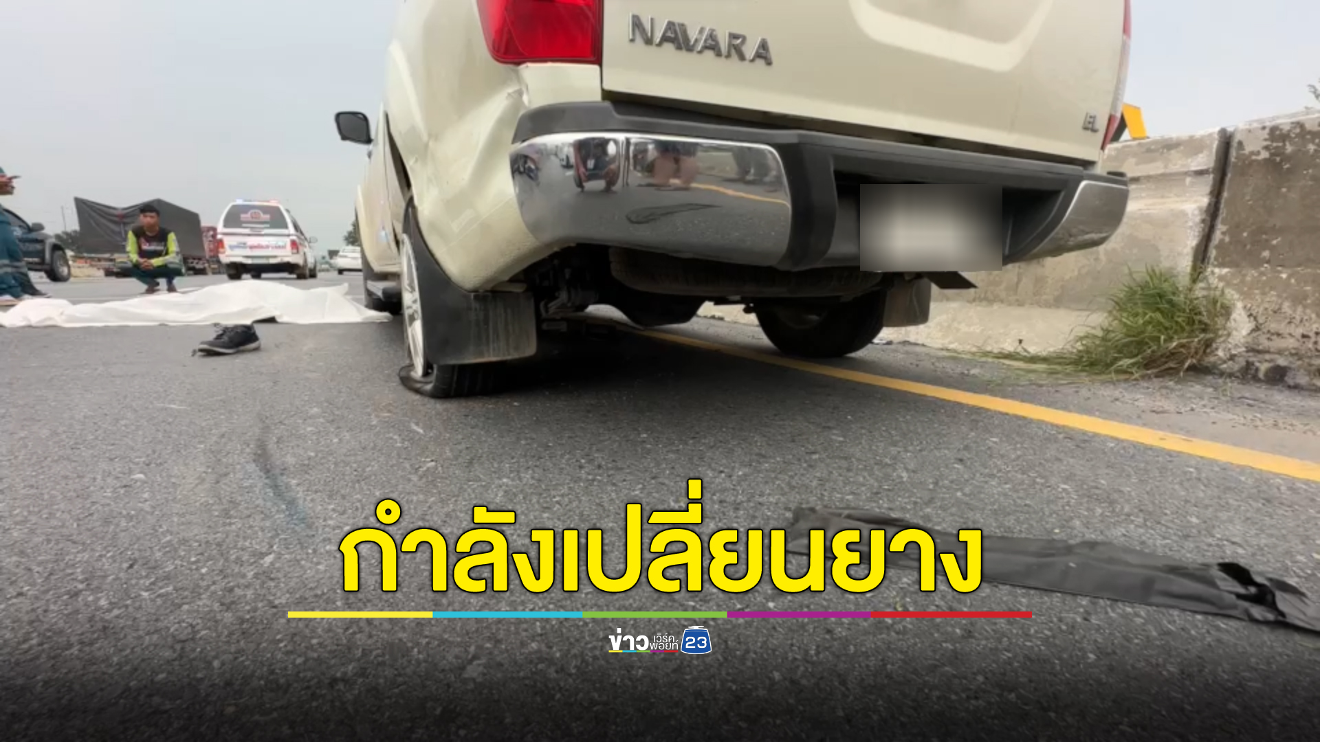 สลด หนุ่มเชียงใหม่กำลังเปลี่ยนยางรถที่แตกอยู่ริมถนน ถูกรถวิ่งมาชนดับคาที่