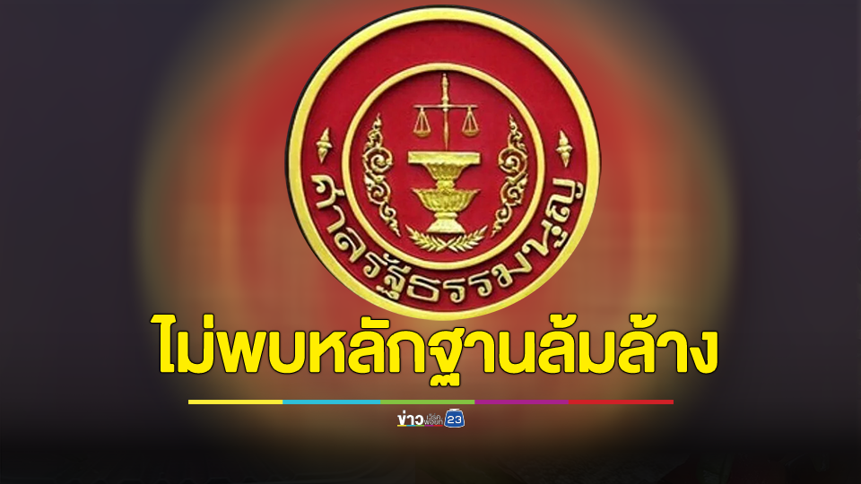 "ก้าวไกล-ประชาชาติ-เป็นธรรม"รอด! ศาลรัฐธรรมน ตีตก ปมหนุ่นแบ่งแยกดินแดน-ล้มล้างการปกครอง