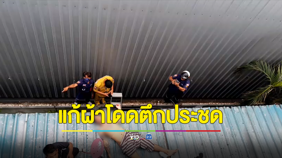 หนุ่มเครียดทะเลาะกับแฟนสาว แก้ผ้าโดดตึกชั้น 4 กระแทกกันสาดชั้น 2 ก่อนอาสาสมัครฯรุดช่วยดิ้นหนี สุดท้ายตกกระแทกพื้นเจ็บ