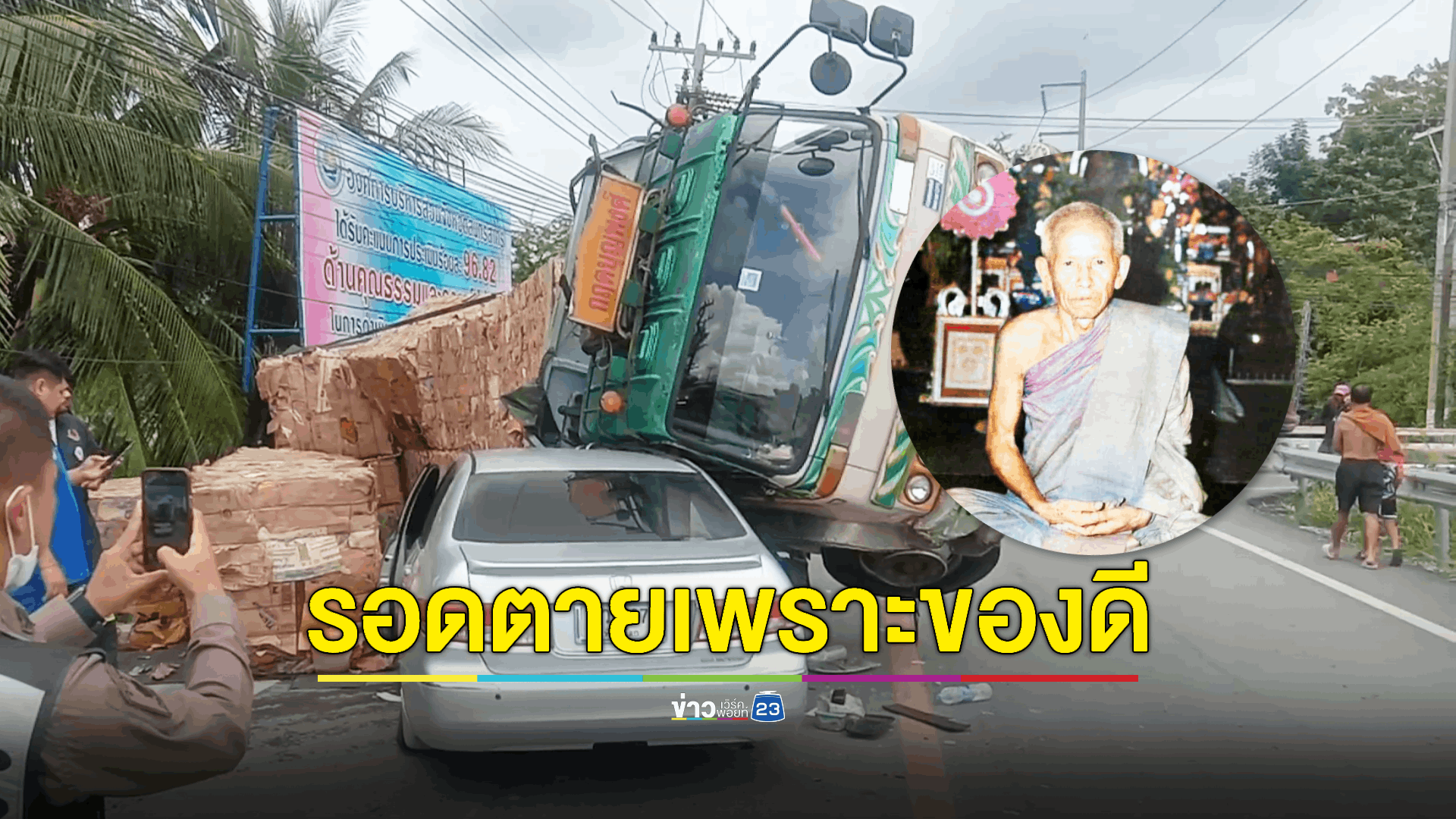 สิบล้อเสียพลิกคว่ำทับรถเก๋งพังยับ คนขับเก๋งรอดตายหวุดหวิด