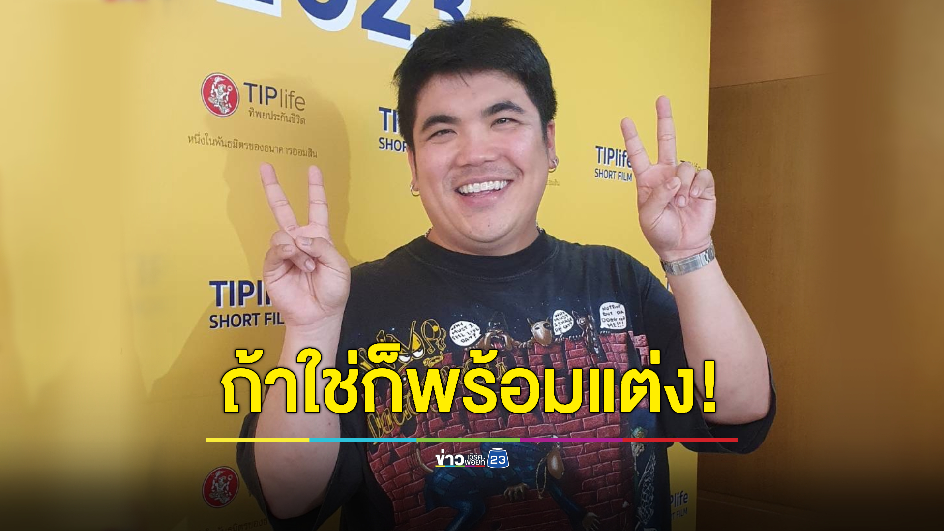 ถ้าใช่ก็พร้อม! "แจ็ค แฟนฉัน" ลุ้นยกขันหมากสู่ขอ "ใบหม่อน” ปีนี้