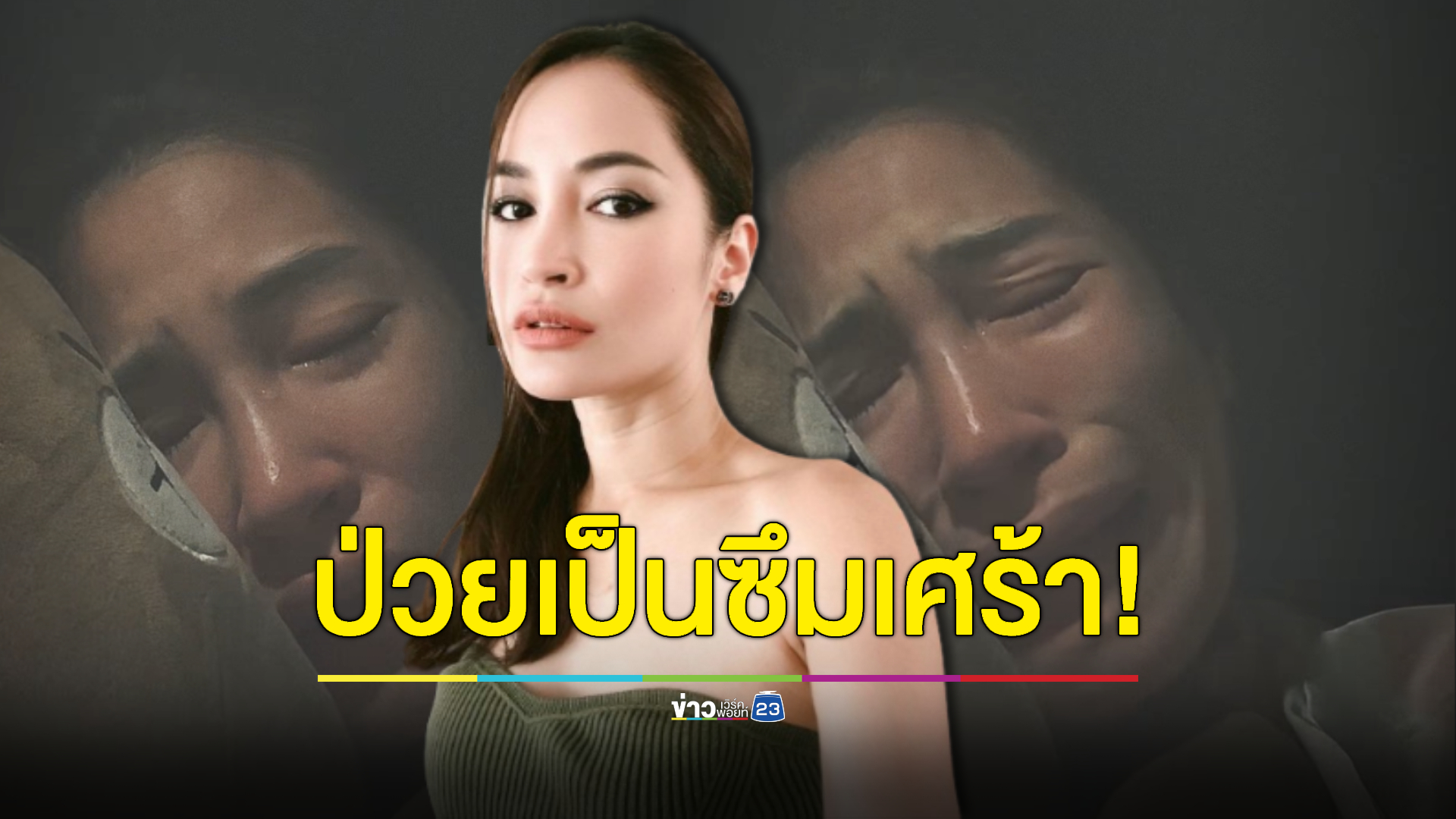 "พลอย พลอยพรรณ" โพสต์คลิปร้องไห้หนัก หลังเจอปัญหารุมเร้า จนป่วยเป็นซึมเศร้า!
