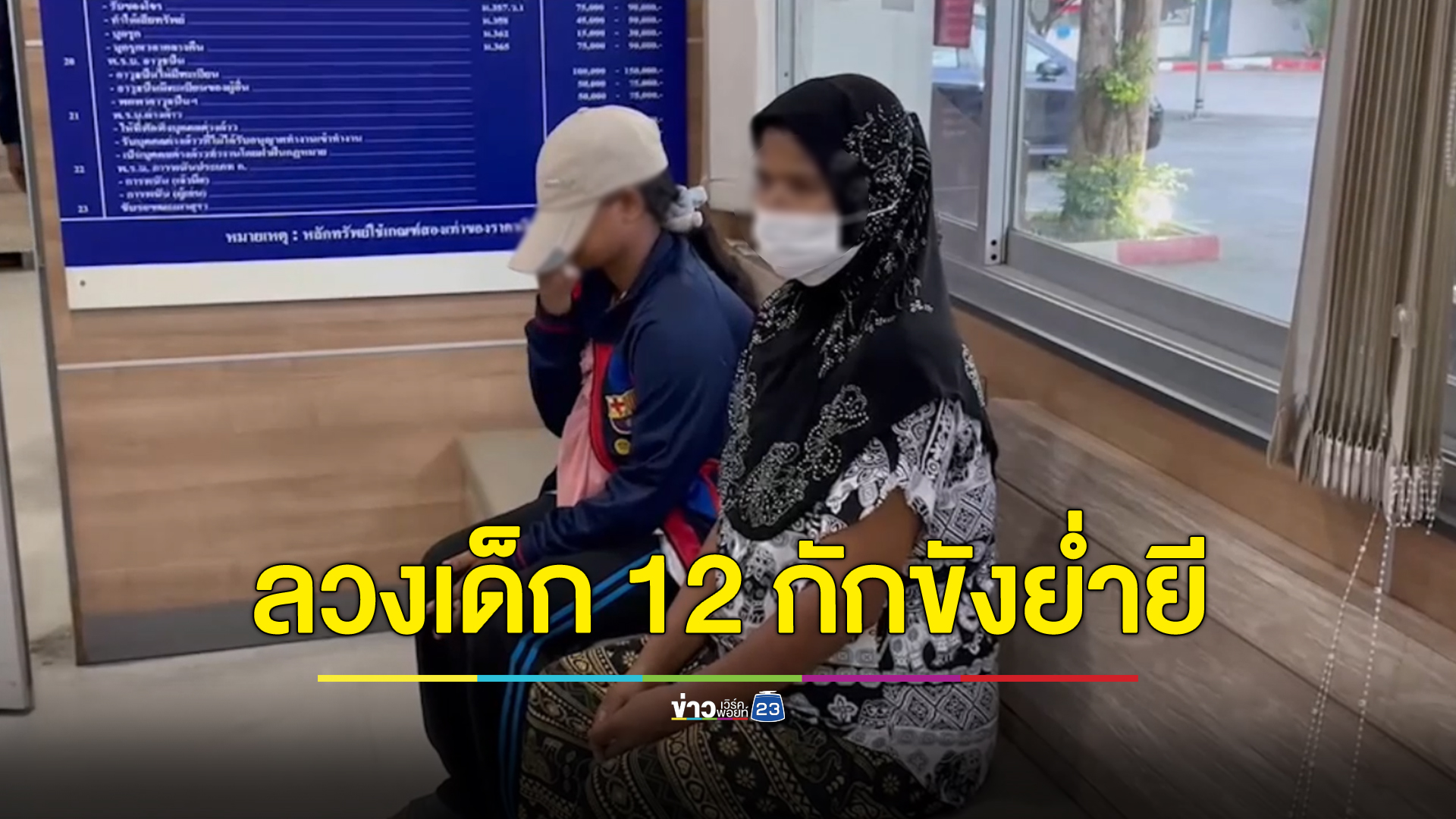 ชาย 38 ลวง ด.ญ. วัย 12 กักขัง-ย่ำยี นาน 3 วัน