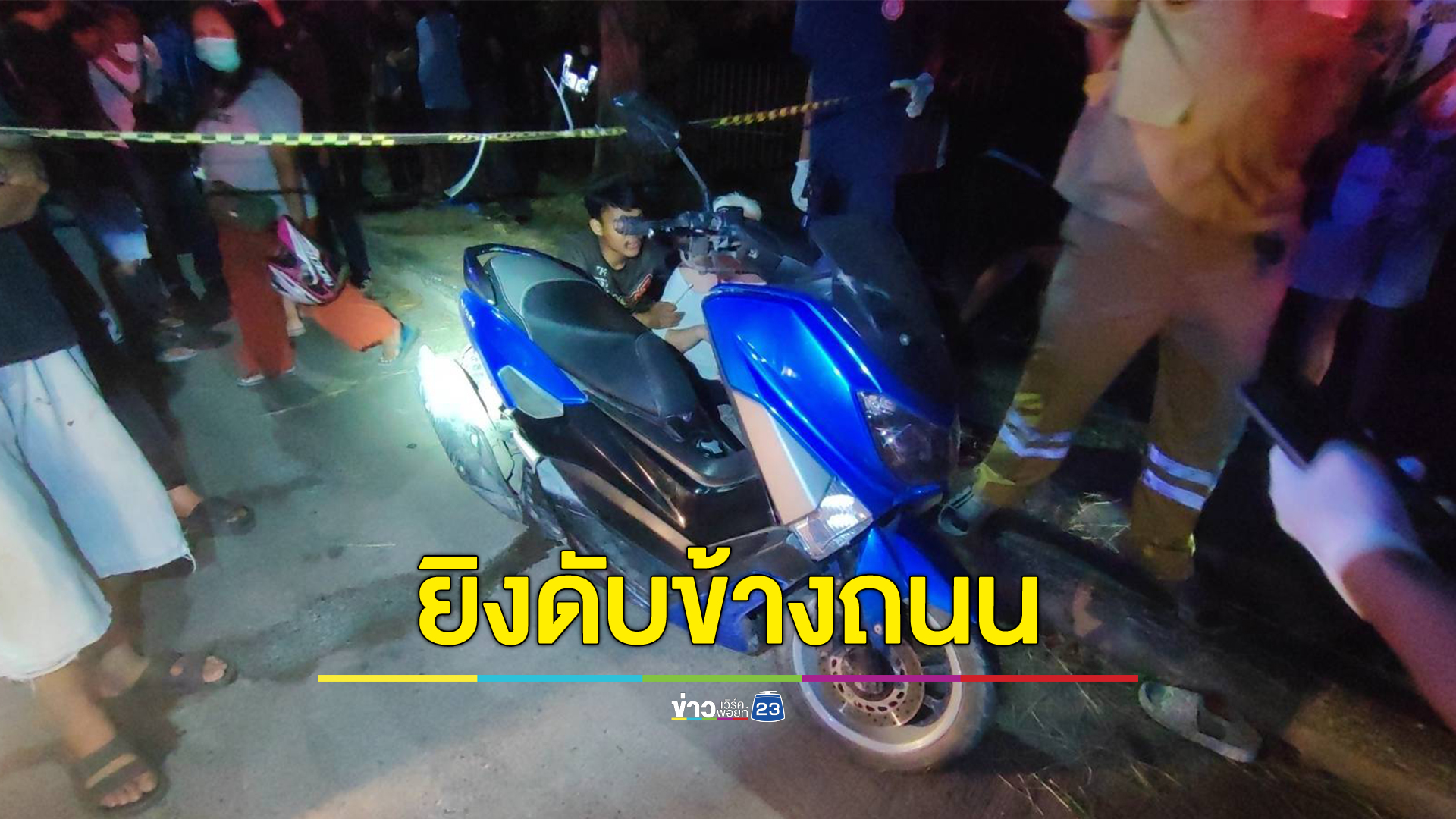 ดักยิง หนุ่มวันรุ่น วัย 18 ปี ดับข้างถนน หลังร่วมานวันเกิดตา