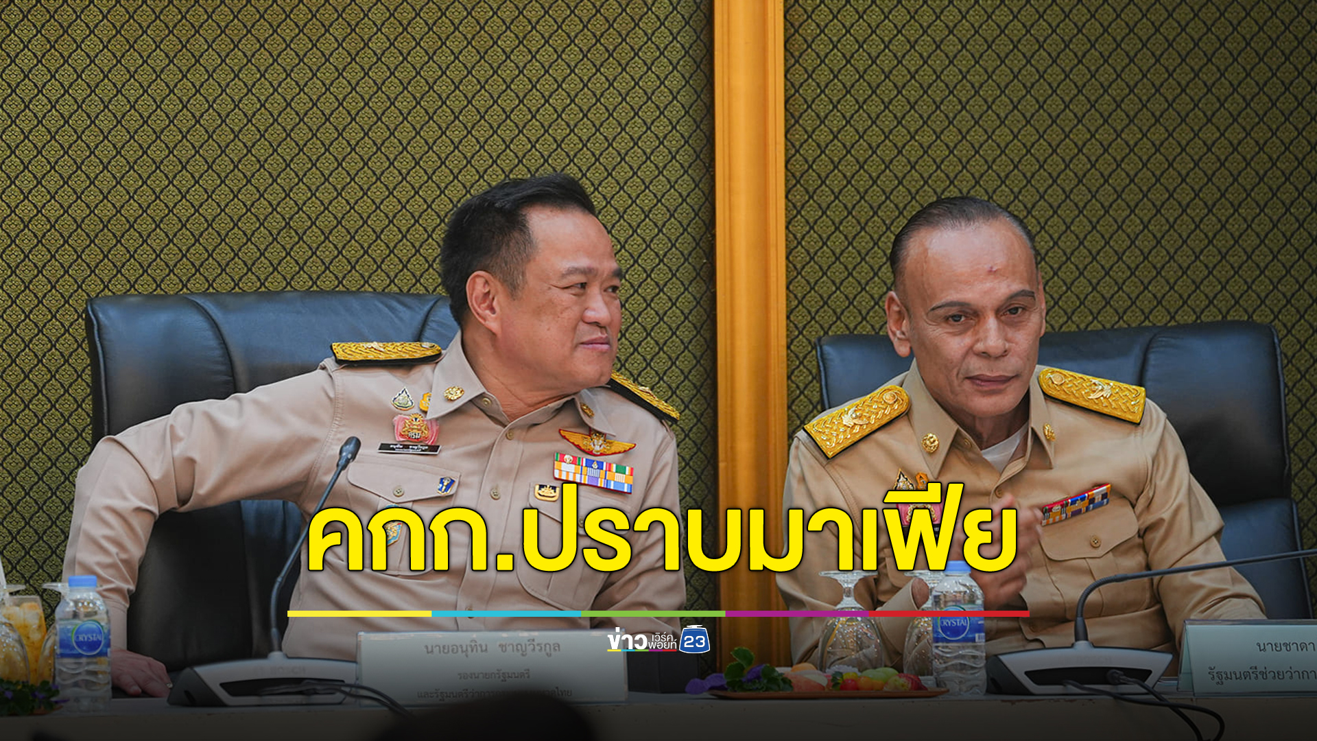 ตั้งแล้วกรรมการปราบมาเฟีย! “ชาดา” นั่งรองประธานคณะ