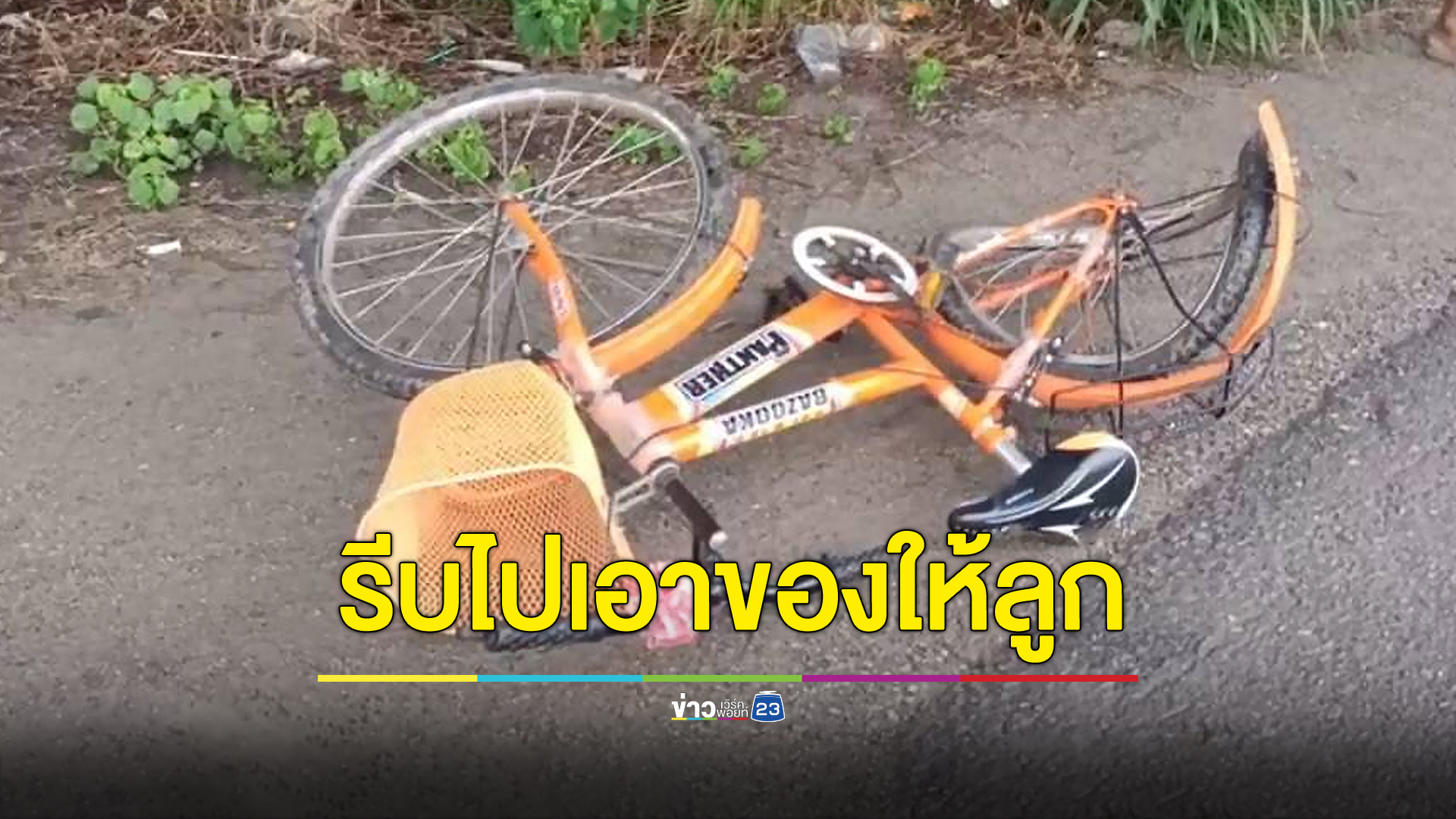 รีบปั่นกลับไปเอาของให้ลูก แม่ถูกชนดับคาที่