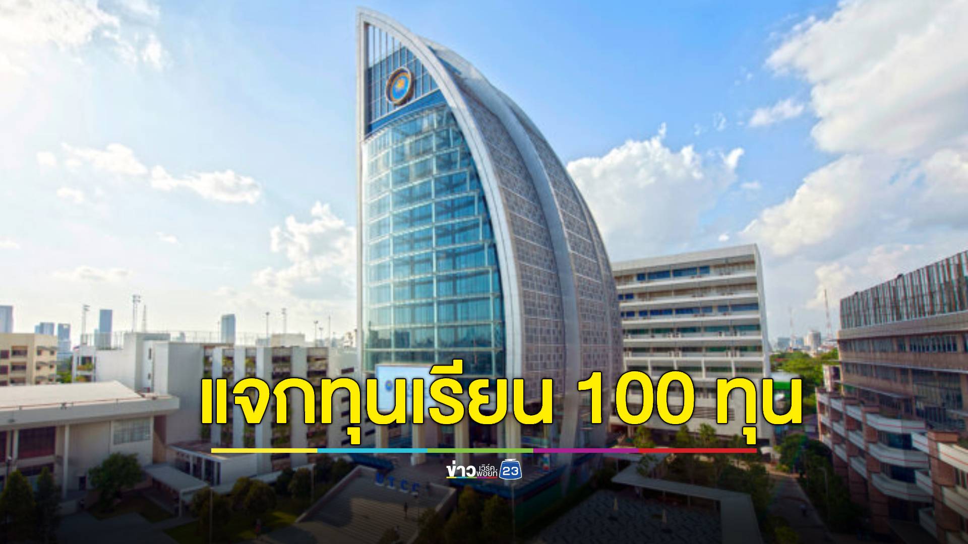 ข่าวดีสำหรับเด็กม.6 มีทุนการศึกษาแจก 100 ทุน