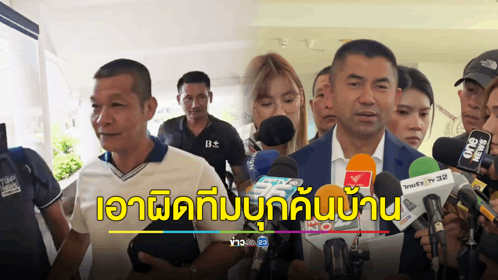 "บิ๊กโจ๊ก" งัดหลักฐานกฎหมายสู้คดีมั่นใจ เอาผิดทีมบุกค้นบ้านทั้งหมด