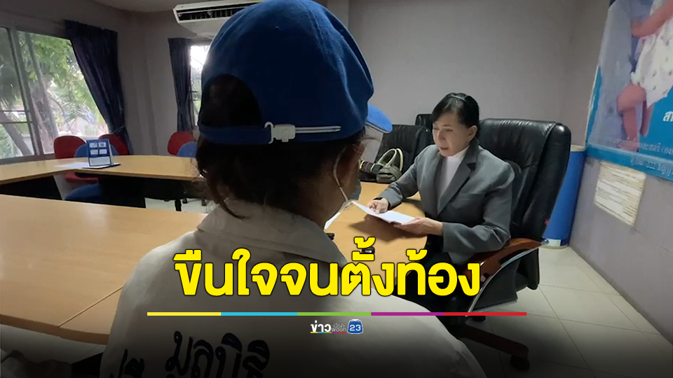 ออกหมายจับ พ่อเลี้ยงขืนใจลูกเลี้ยงจนตั้งท้องมีลูกชาย 3 คน