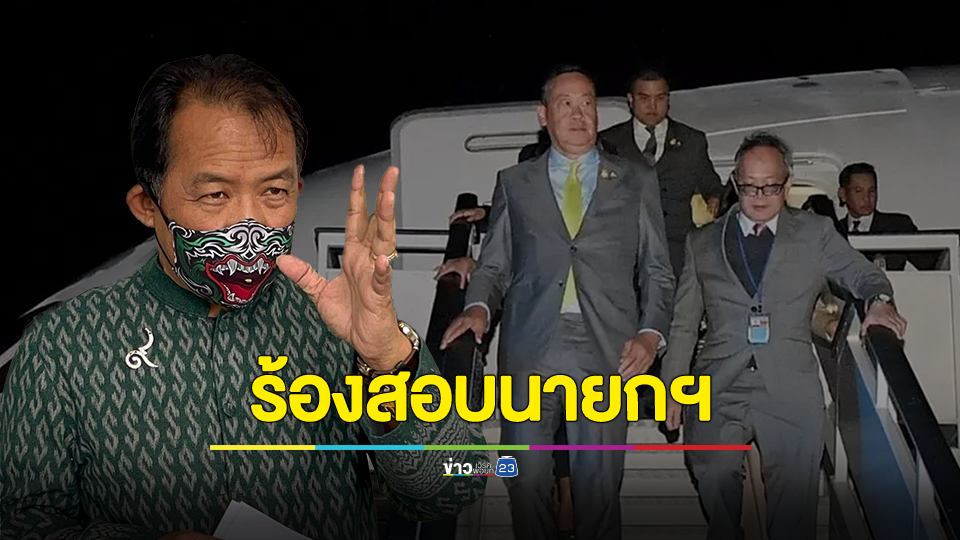 ศรีสุวรรณบุก ป.ป.ช.ร้องสอบจริยธรรมร้ายแรงนายกฯชี้ไม่มี กม.ใดให้คนนอกขึ้นเครื่องไป UNได้