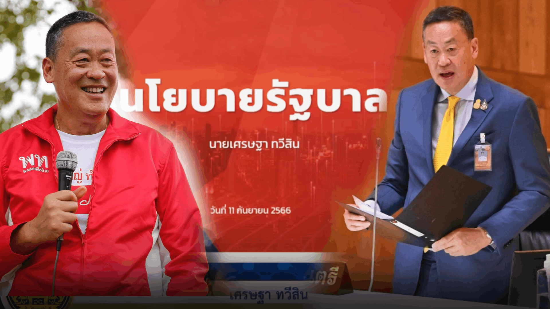 เทียบชัดๆ นโยบาย 'เพื่อไทย' กับนโยบาย 'รัฐบาลเศรษฐา' เหมือน-ต่างกันตรงไหนบ้าง!
