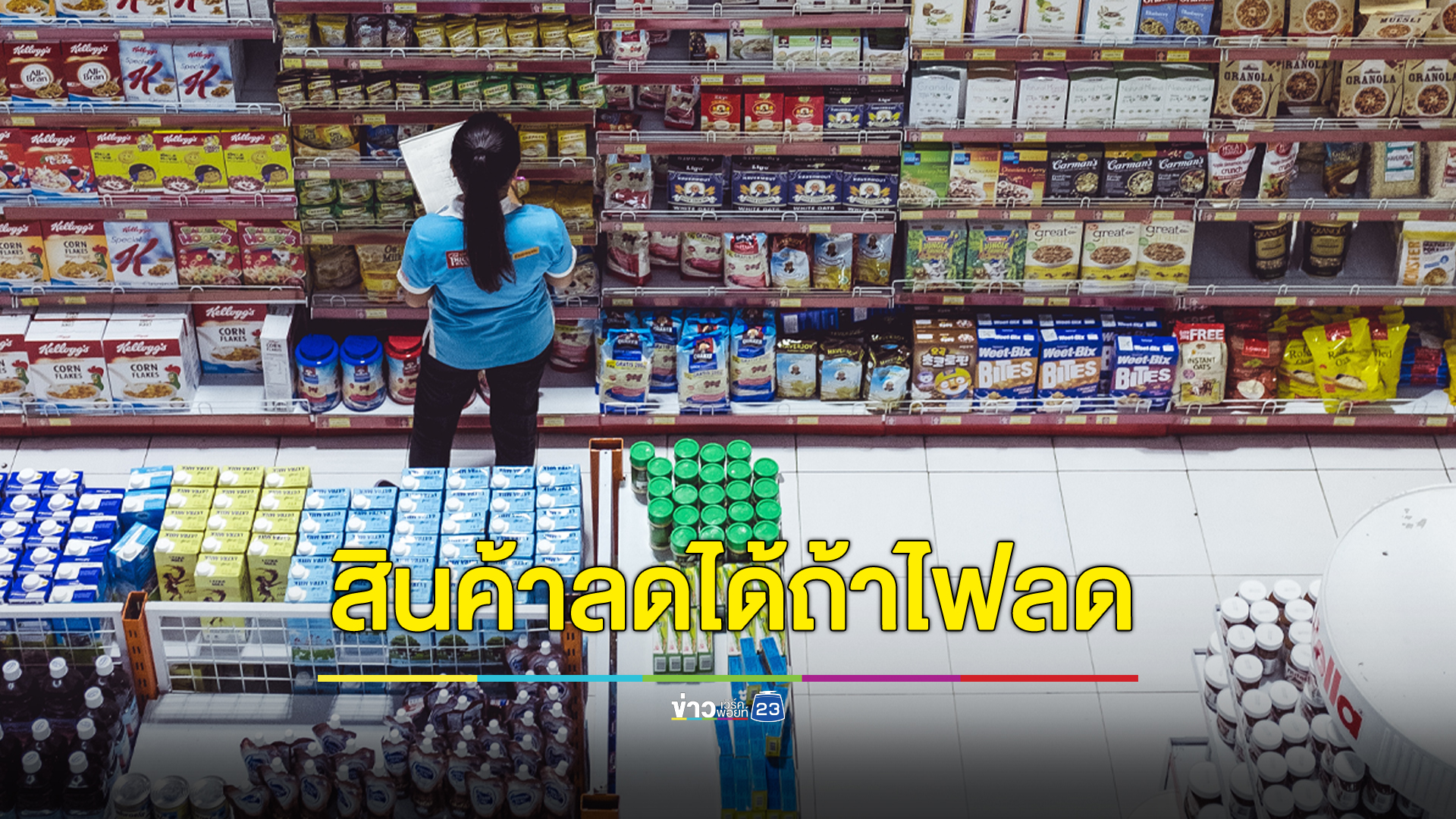 ราคาสินค้าปรับลดได้ 3-5% หลัง ครม.เคาะลดค่าไฟเหลือ 3.99 บาท/หน่วย