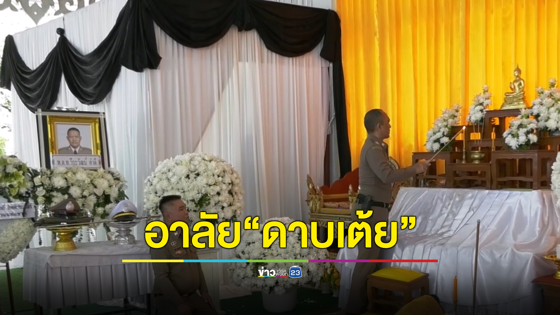 สุดเศร้า พิธีรดน้ำศพ"ดาบเต้ย"พลีชีพปะทะแก๊งค้ายาฯ ลูกสาววัย 14 ปี เผยความในในถึงพ่อ