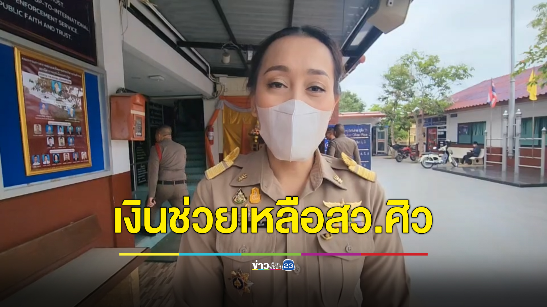 ยุติธรรม จ.นครปฐม แจงสิทธิ์มอบเงินช่วยเหลือครอบครัว "สารวัตรศิว"