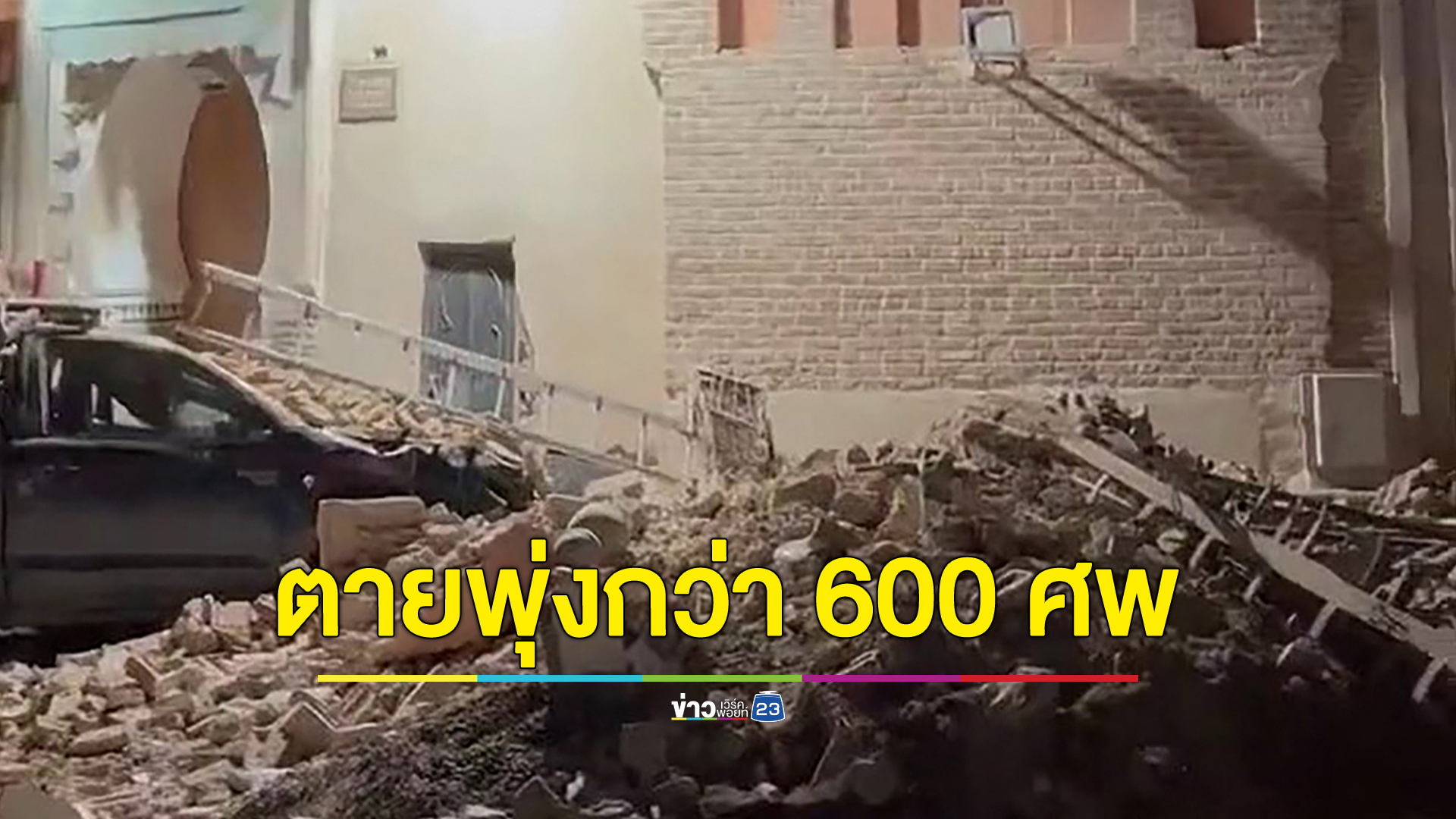 เปิดภาพความเสียหาย "แผ่นดินไหวโมร็อกโก" ดับพุ่งแล้วกว่า 600 ราย เจ็บกว่าร้อยราย