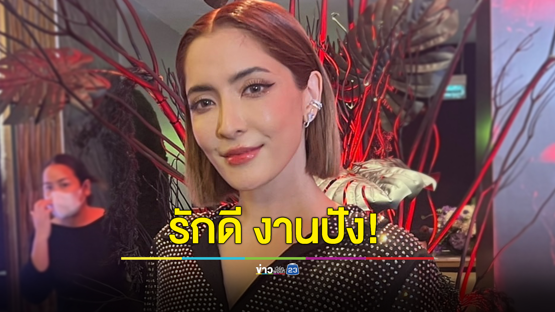 งานปังรักปัง! “พิ้งกี้ สาวิกา” อึกอักตอบคบ “ตุ้ย ธีรภัทร์” ตอนนี้หัวใจชุ่มฉ่ำ