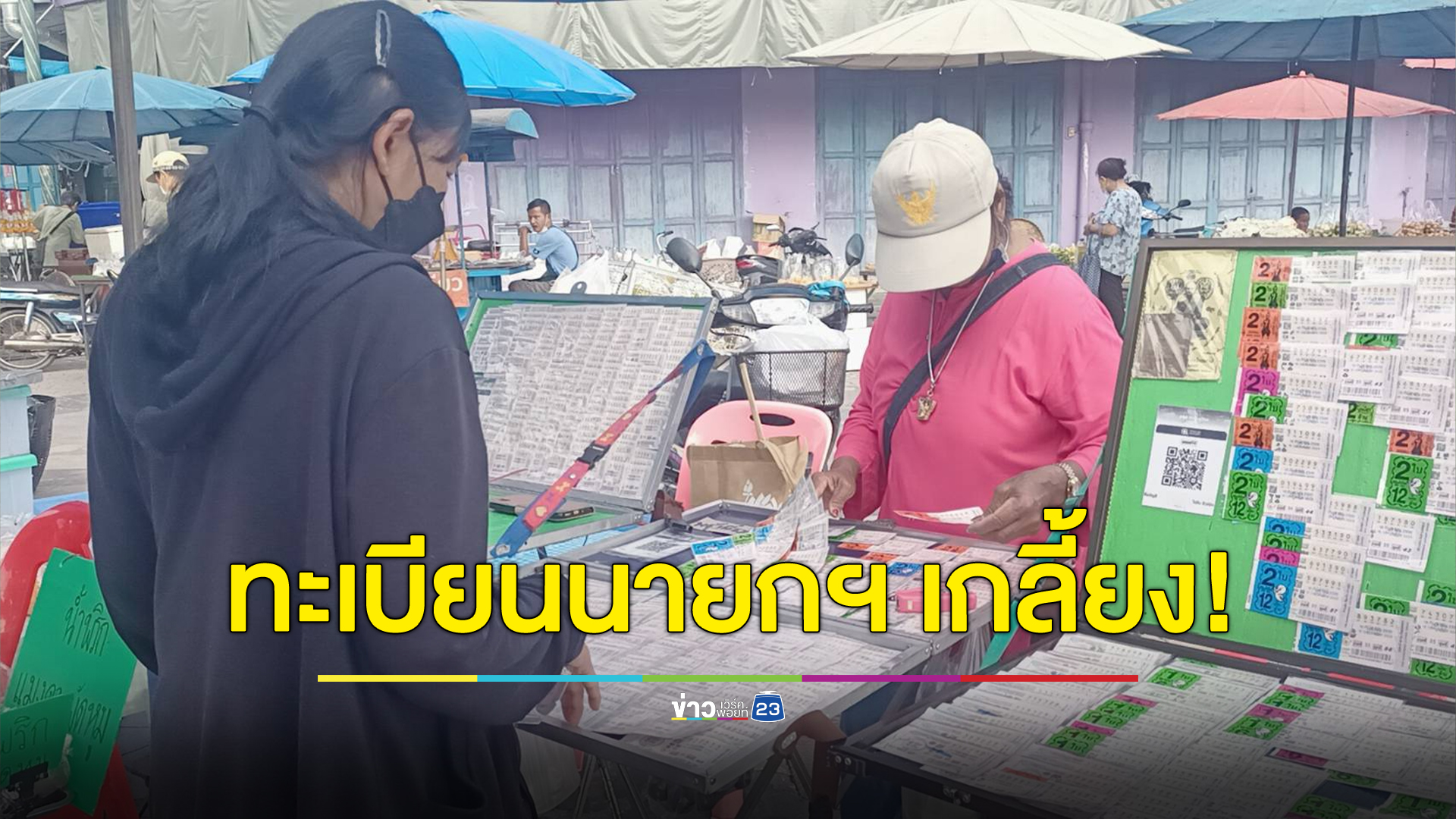 ทะเบียนนายกฯ มาแรง ชาวบ้านแห่ซื้อ 2 ตัว - 3 ตัว เกลี้ยงแผง