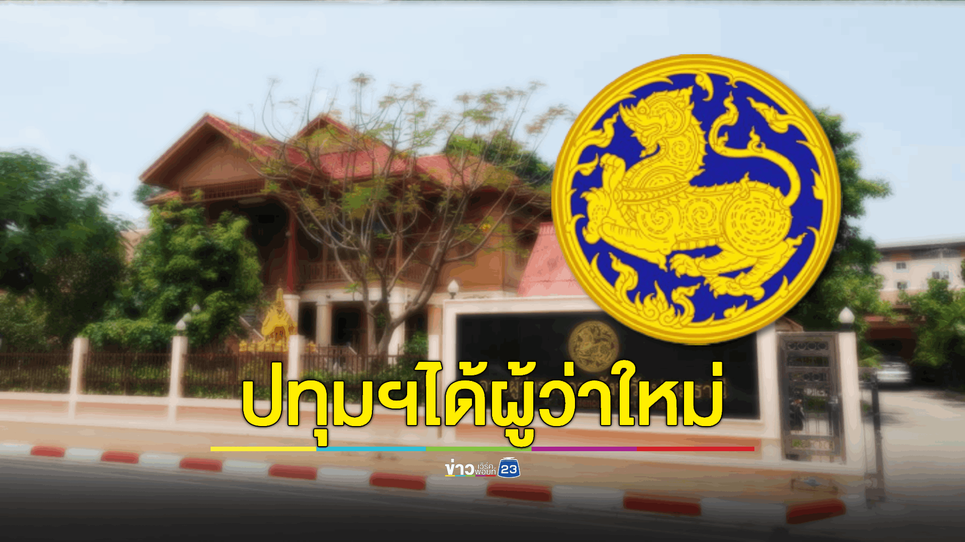 ครม. แต่งตั้งพ่อเมืองปทุมธานีคนใหม่แทน 'ผู้ว่าฯหมูป่า'