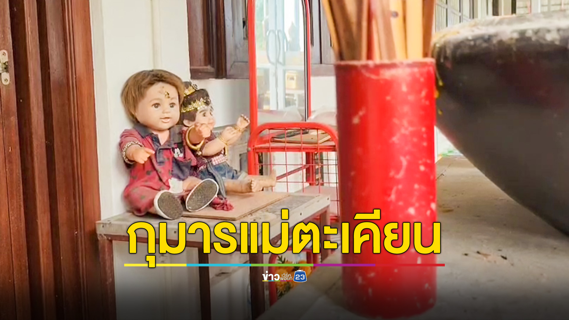 กุมารลูกแม่ตะเคียนให้โชค