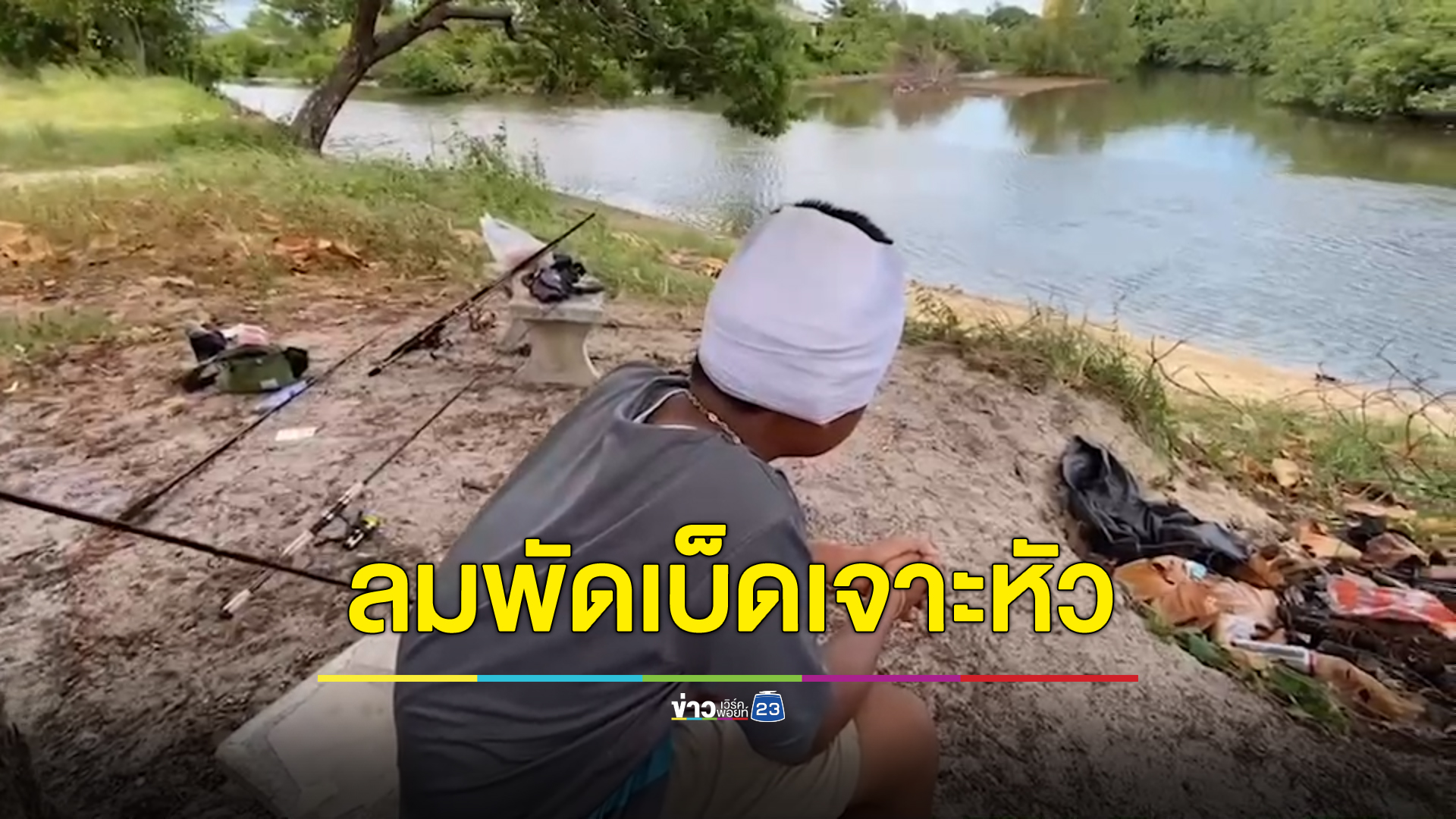 แค่ฟังยังเสียว เด็กเหวี่ยงเบ็ดเจาะหัวเพื่อน