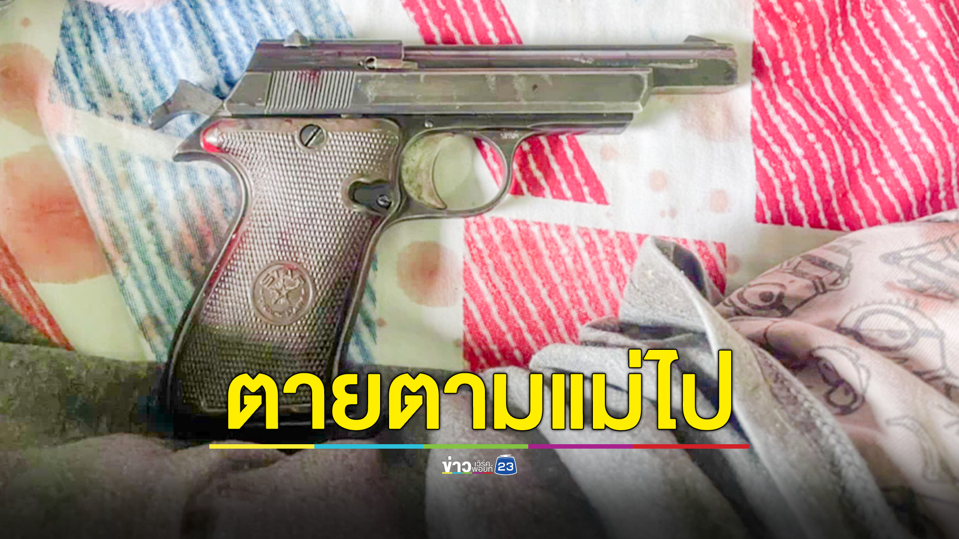 หนุ่ม 43 ปี ยิงตัวตายตามแม่ที่ป่วยเสียไปได้ 2 เดือน