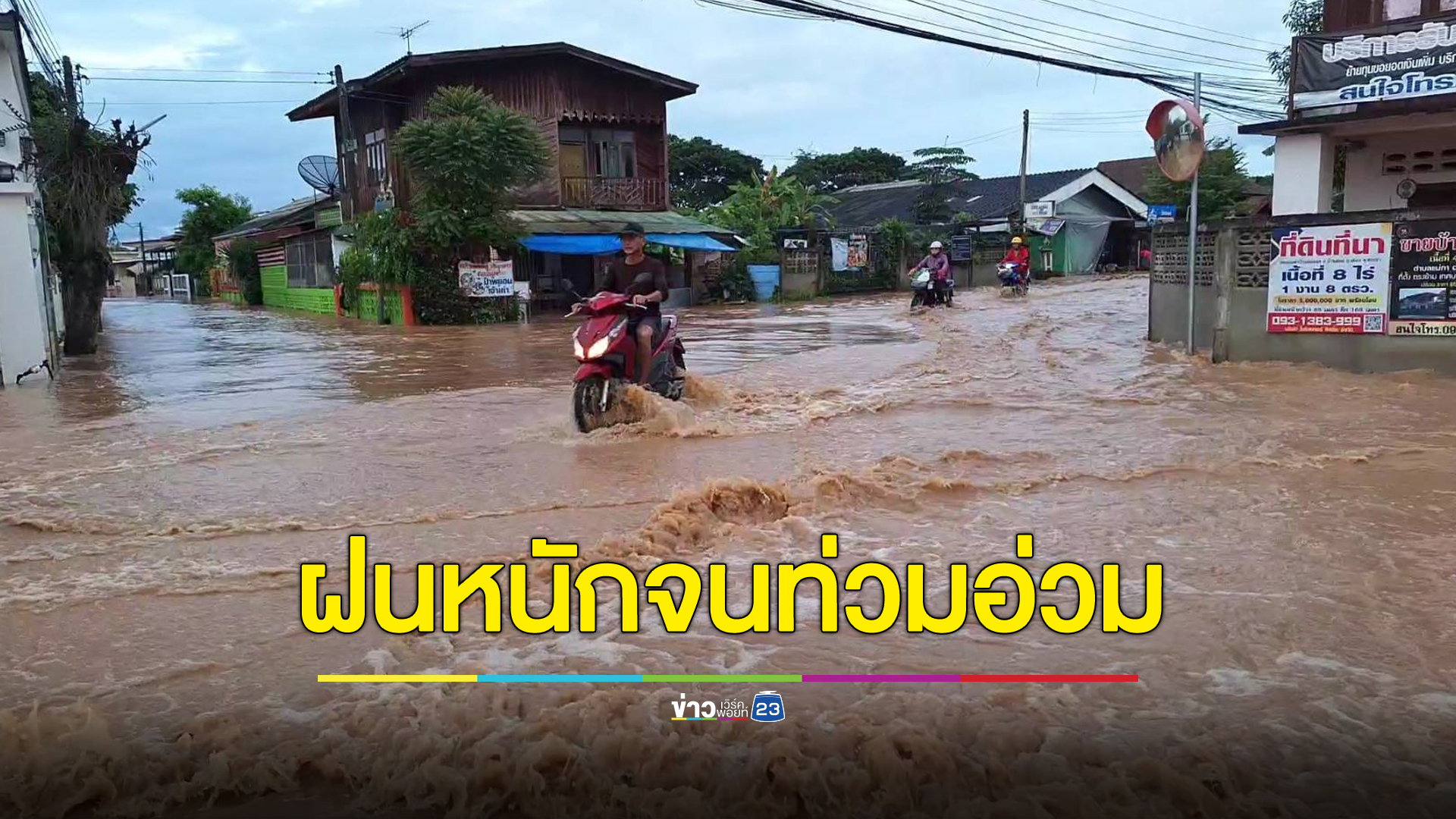 พะเยาอ่วม เจอฝนถล่มทำน้ำหลากเข้าท่วมบ้านเรือนกว่า 100 หลังคาเรือน