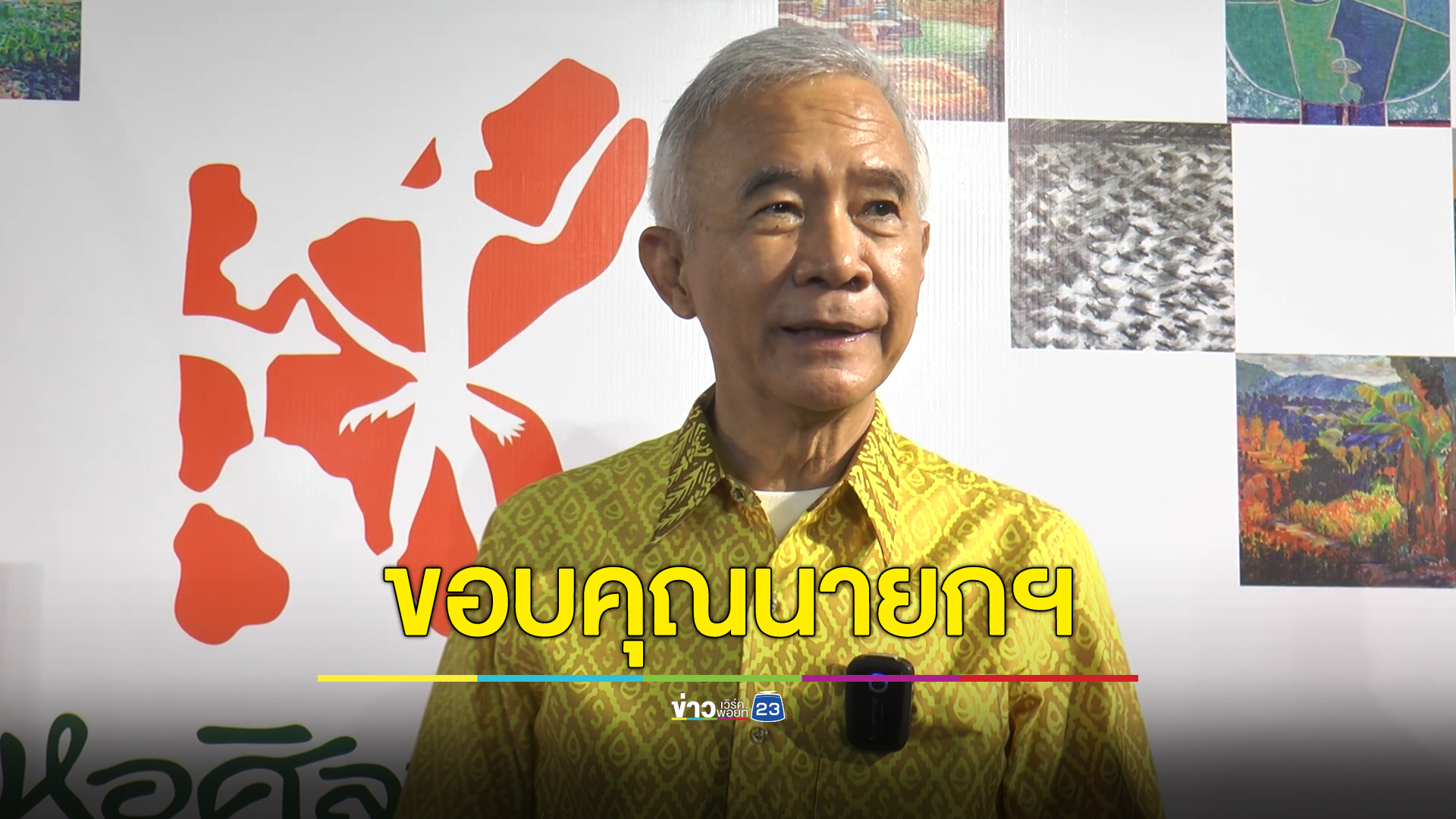 สุวัจน์ ขอบคุณนายกฯ เลือก "เทวัญ" นั่ง 1 ใน 9 คณะที่ปรึกษานายกฯ