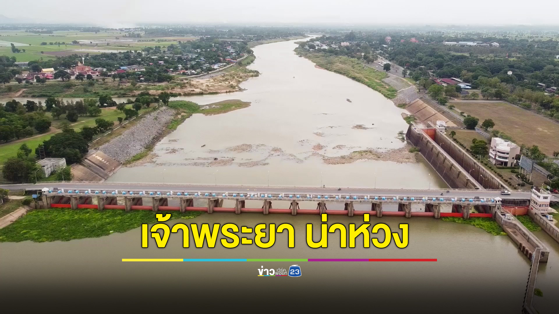เขื่อนเจ้าพระยาน่าห่วง น้ำต่ำกว่าเกณฑ์มาแรมปี แม้ฝนตก แต่น้ำไม่ลงเขื่อน