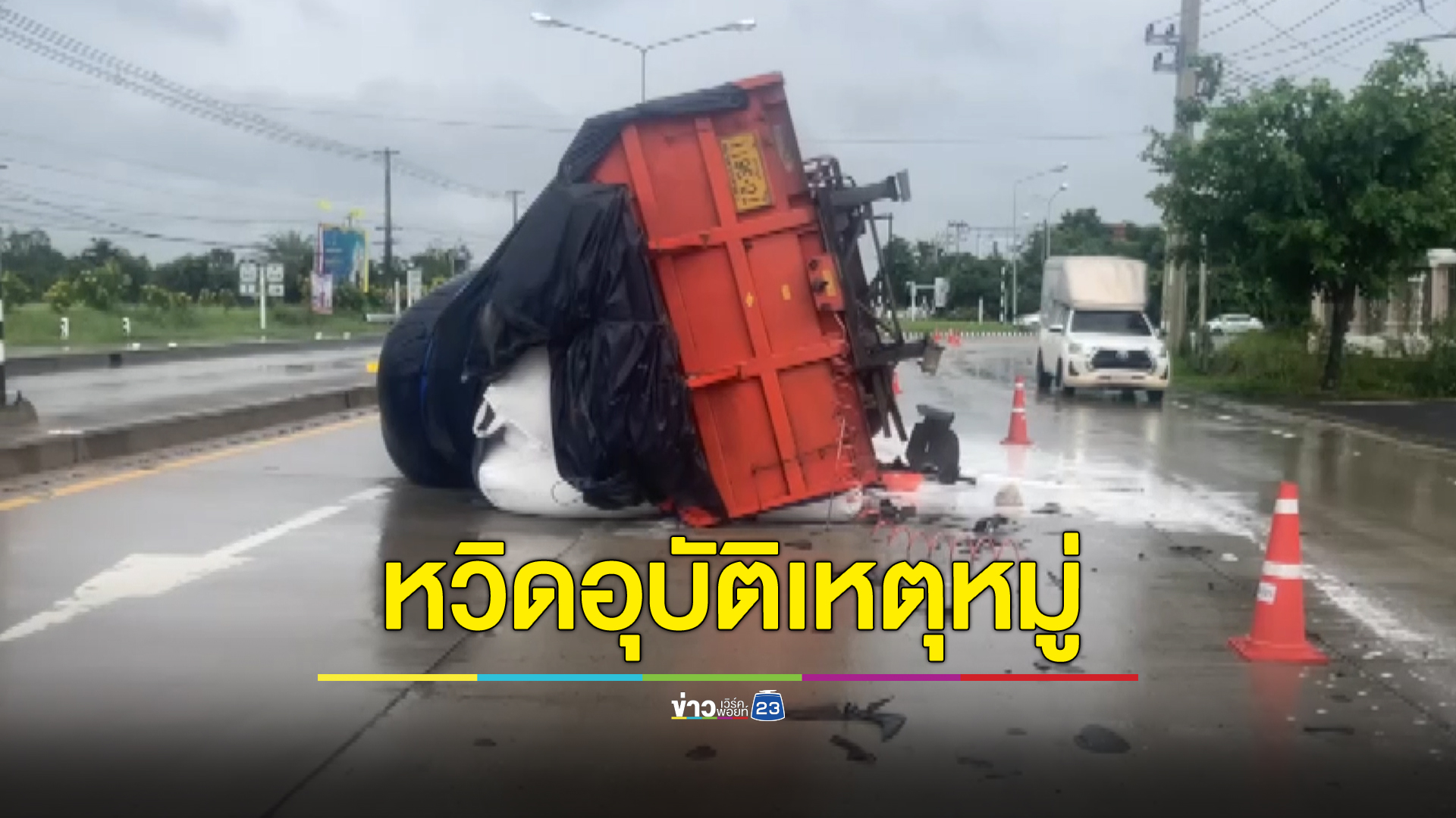 พิมายระทึก ลูกพ่วงหลุดกลางถนน