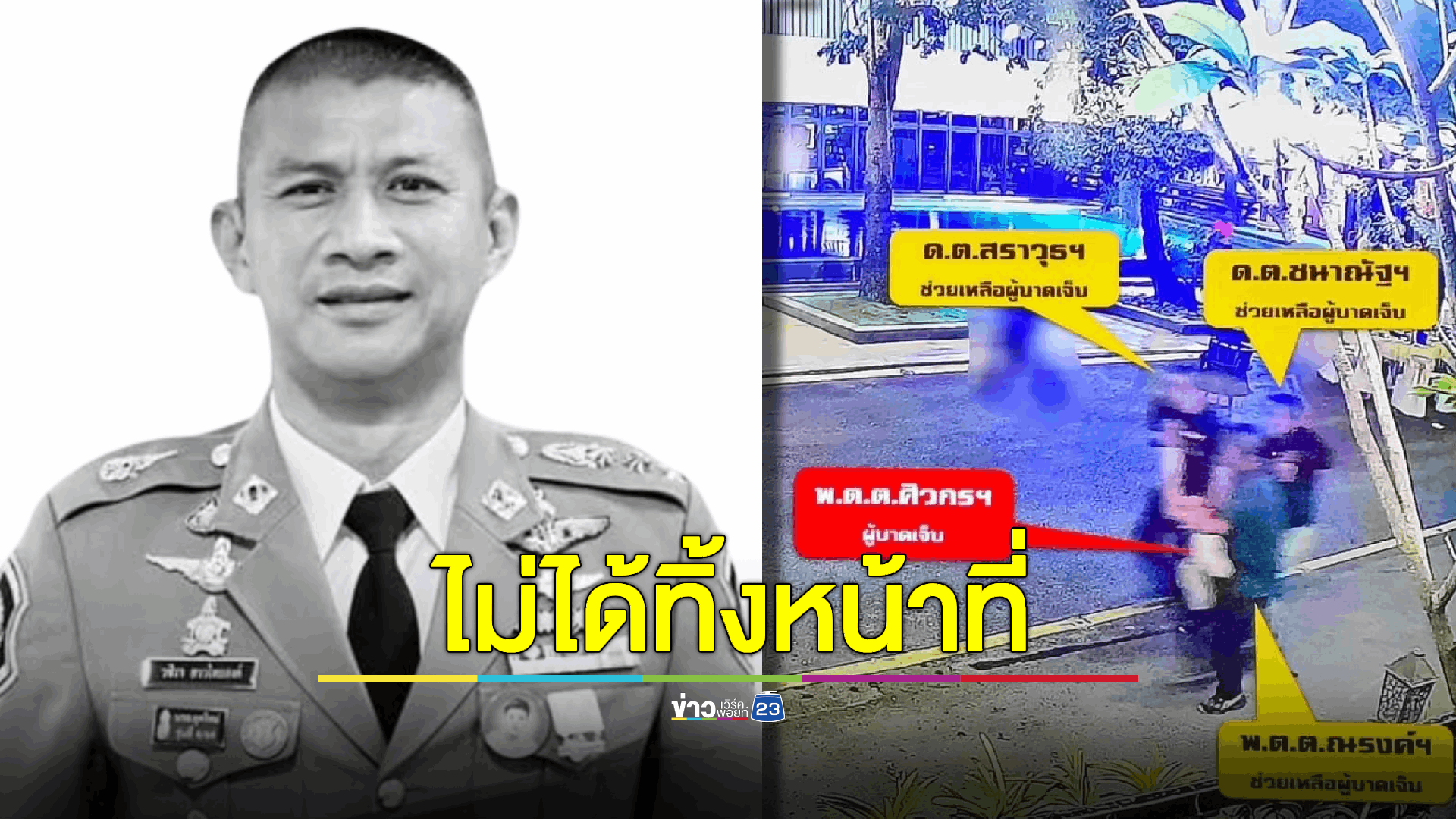 ผลยืนยัน 'ผกก.เบิ้ม' ไม่ได้ทิ้งหน้าที่ในงานเลี้ยงโต๊ะจีนบ้าน'กำนันนก'