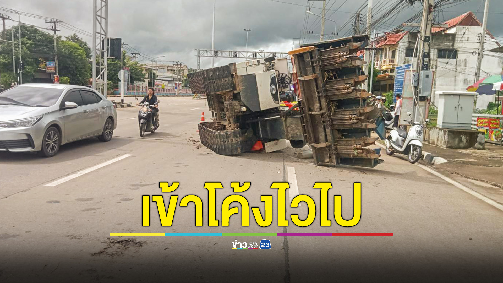 รถเกี่ยวข้าวโพดคว่ำขวางถนน เหตุ รถเทรลเลอร์เลี้ยวโค้งไวเกินไป