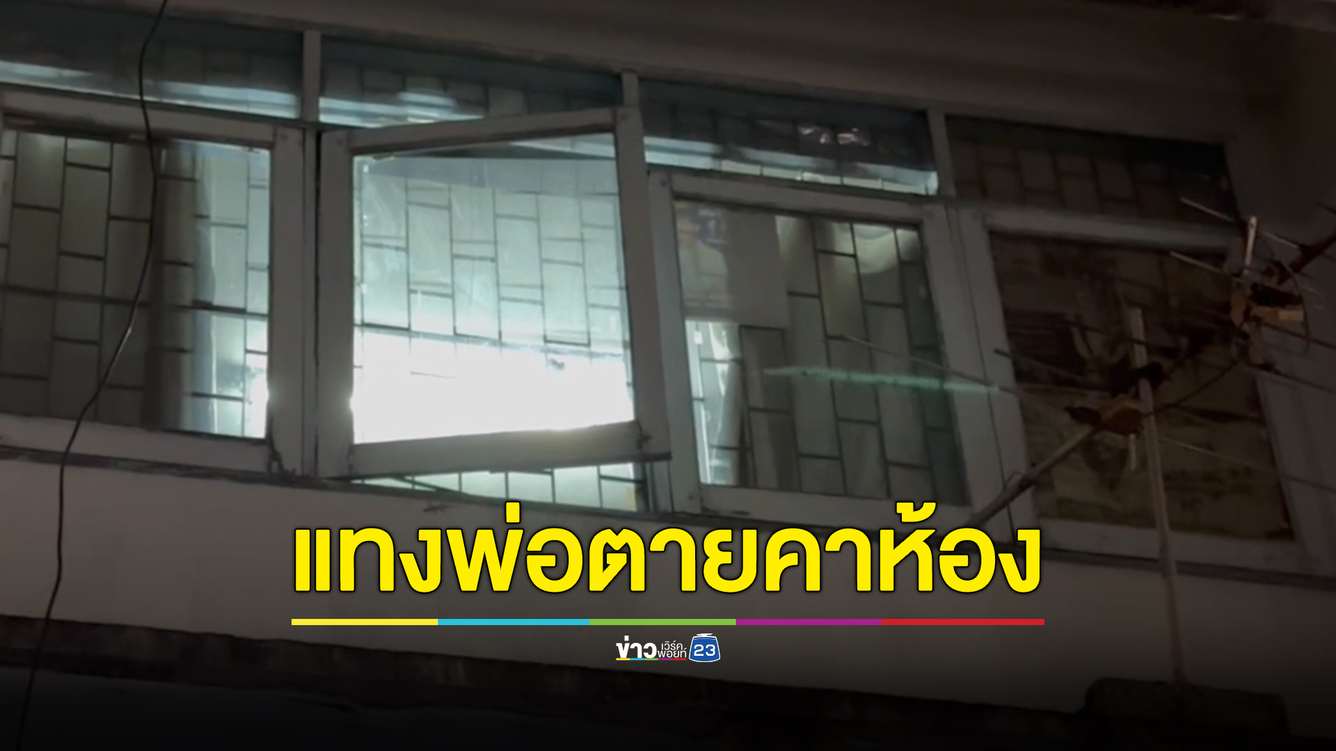 สลด ลูกชายเด็กพิเศษ ขอเงินพ่อไม่ให้ แถมโกรธที่จะพาไปหาหมอ คว้ามีดแทงพ่อดับคาห้องนอน