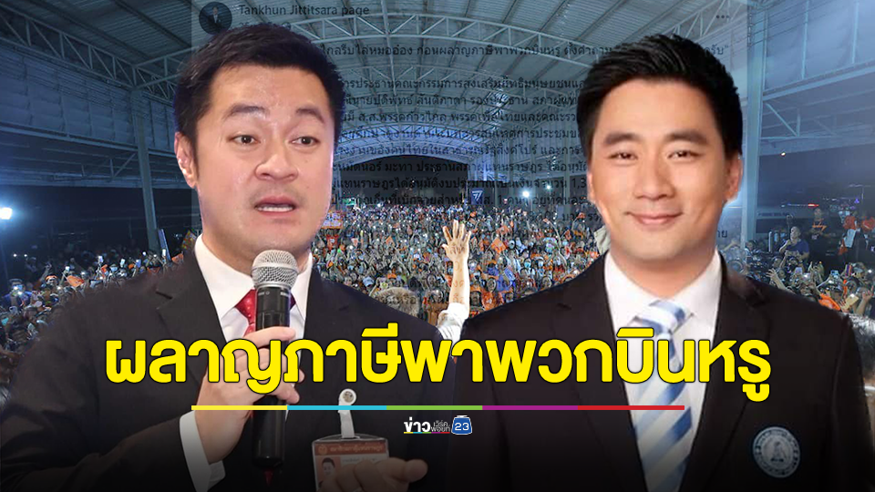 "อี้ แทนคุณ​" จี้ ก้าวไกลไล่หมออ๋องออกจากพรรค ก่อนผลาญ​ภาษีพาพวกบินหรู ตั้งคำถาม​ "คนจนมีสิทธิ์​ไหมครับ"
