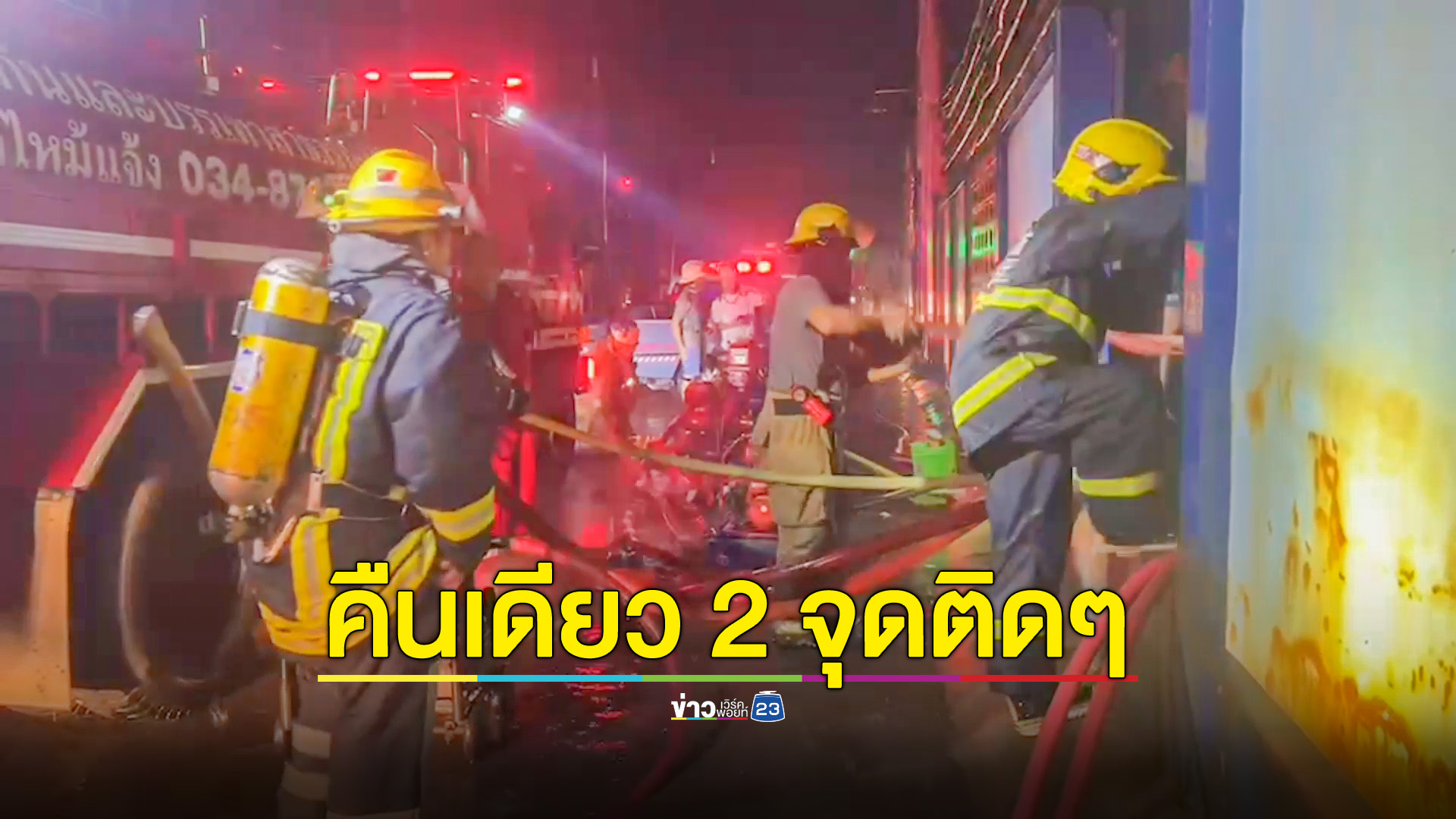 คืนเดียวไหม้ 2 จุด ไฟโหมตึกแยกชิ้นส่วนอิเล็กทรอนิกส์และรง.ผลิตสปอยเล่อร์เสียหายหลายล้าน
